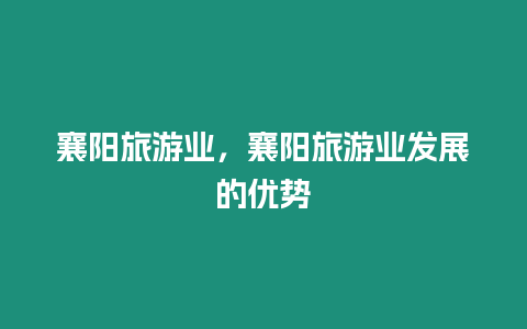 襄陽旅游業，襄陽旅游業發展的優勢