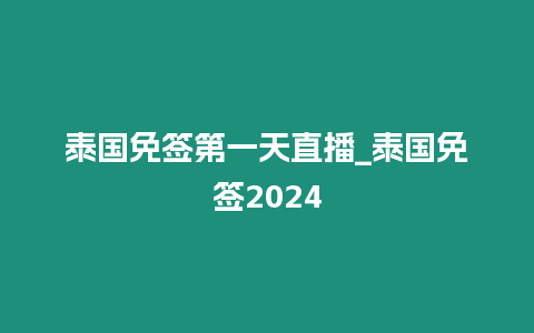 泰國免簽第一天直播_泰國免簽2024