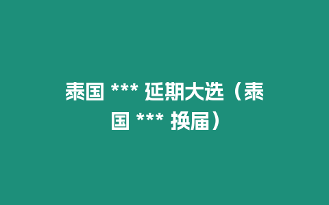 泰國 *** 延期大選（泰國 *** 換屆）