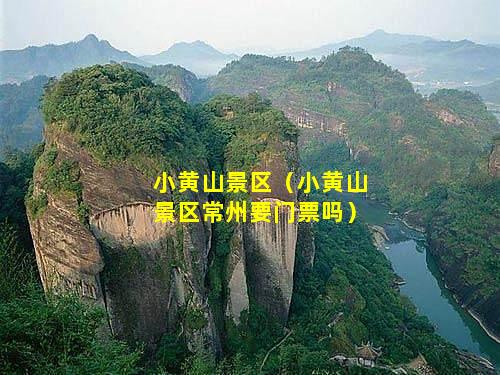 小黃山景區(qū)，小黃山景區(qū)常州要門票嗎