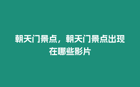 朝天門景點，朝天門景點出現在哪些影片