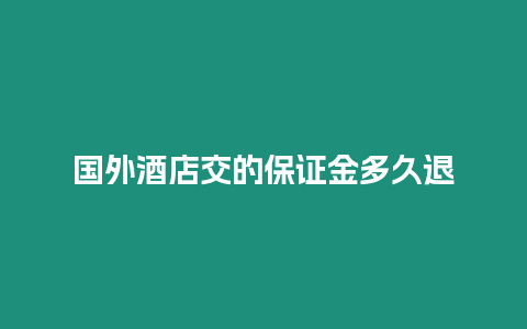 國外酒店交的保證金多久退