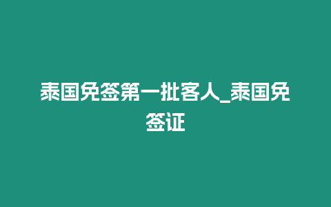 泰國免簽第一批客人_泰國免簽證