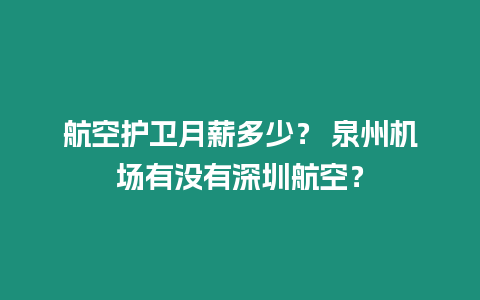 航空護衛月薪多少？ 泉州機場有沒有深圳航空？