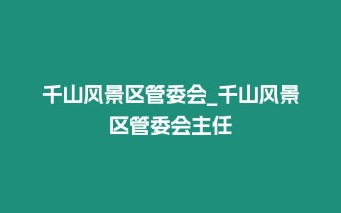 千山風景區管委會_千山風景區管委會主任