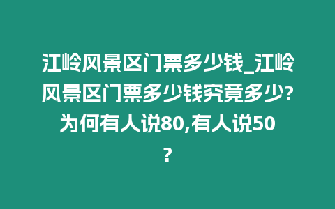 江嶺風景區門票多少錢_江嶺風景區門票多少錢究竟多少?為何有人說80,有人說50?