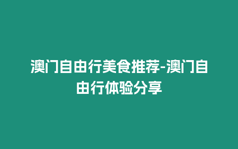 澳門自由行美食推薦-澳門自由行體驗分享