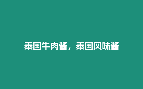 泰國牛肉醬，泰國風味醬