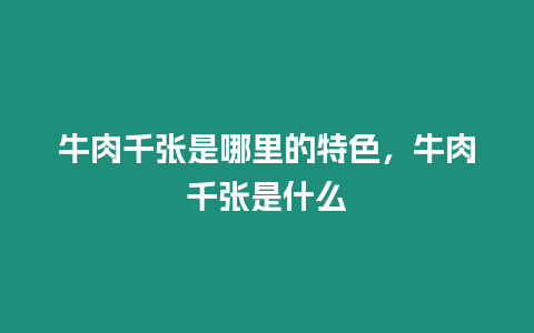 牛肉千張是哪里的特色，牛肉千張是什么