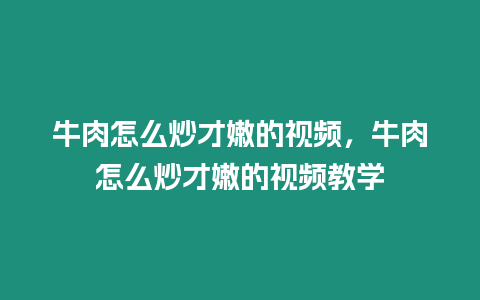 牛肉怎么炒才嫩的視頻，牛肉怎么炒才嫩的視頻教學