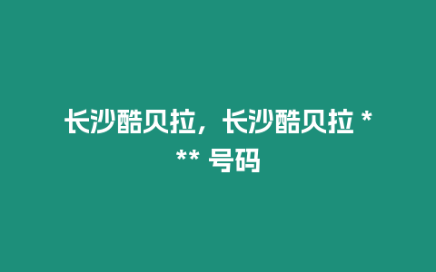 長沙酷貝拉，長沙酷貝拉 *** 號碼