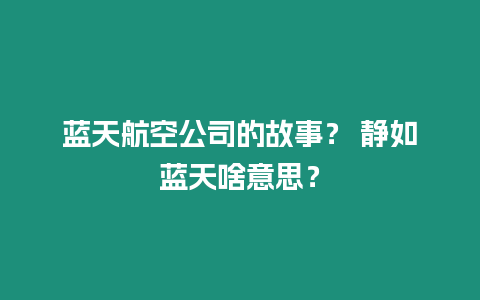 藍天航空公司的故事？ 靜如藍天啥意思？