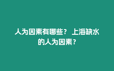 人為因素有哪些？ 上海缺水的人為因素？