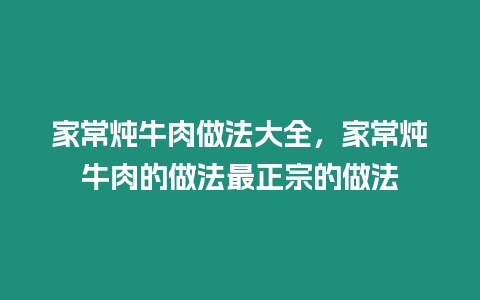 家常燉牛肉做法大全，家常燉牛肉的做法最正宗的做法