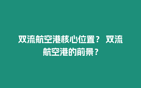 雙流航空港核心位置？ 雙流航空港的前景？