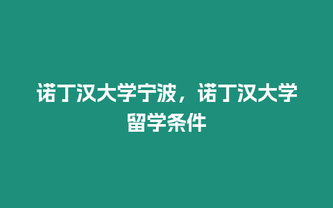 諾丁漢大學(xué)寧波，諾丁漢大學(xué)留學(xué)條件