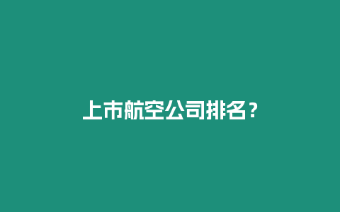 上市航空公司排名？