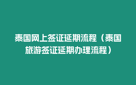 泰國網上簽證延期流程（泰國旅游簽證延期辦理流程）