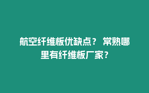 航空纖維板優缺點？ 常熟哪里有纖維板廠家？