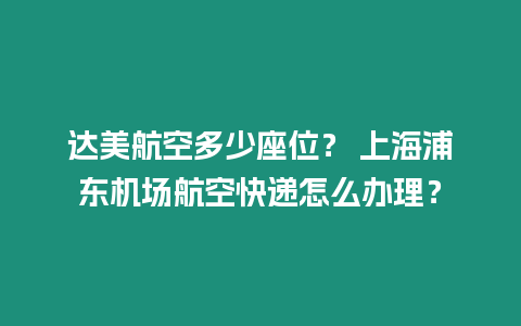 達美航空多少座位？ 上海浦東機場航空快遞怎么辦理？