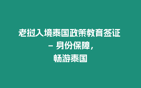 老撾入境泰國(guó)政策教育簽證 - 身份保障，暢游泰國(guó)