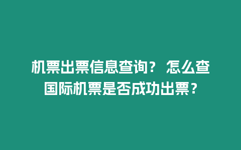 機票出票信息查詢？ 怎么查國際機票是否成功出票？