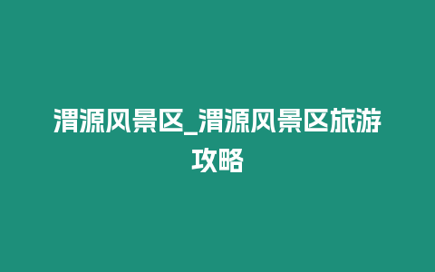 渭源風景區_渭源風景區旅游攻略