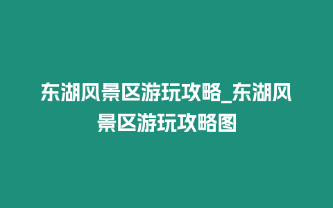 東湖風景區游玩攻略_東湖風景區游玩攻略圖