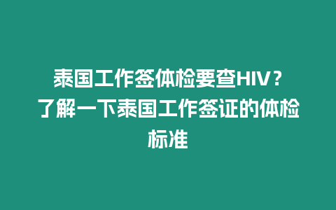 泰國工作簽體檢要查HIV？了解一下泰國工作簽證的體檢標準