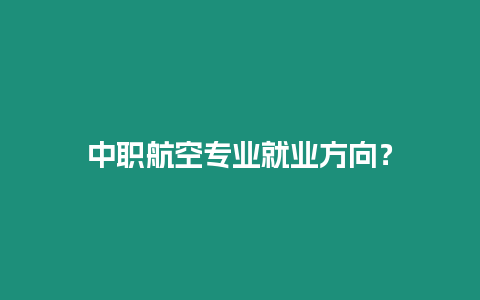 中職航空專業就業方向？