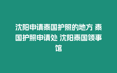 沈陽申請泰國護照的地方 泰國護照申請處 沈陽泰國領事館