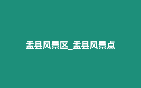 盂縣風景區_盂縣風景點