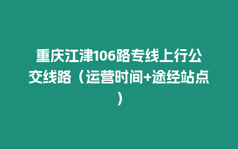 重慶江津106路專線上行公交線路（運營時間+途經站點）