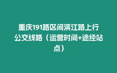 重慶191路區間濱江路上行公交線路（運營時間+途經站點）