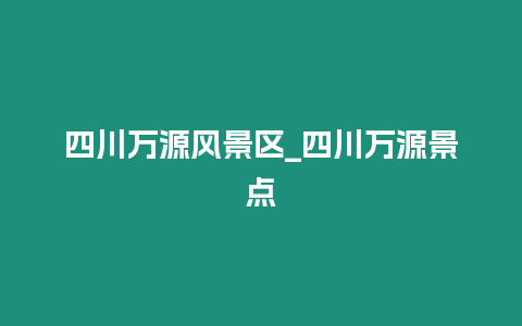 四川萬源風景區_四川萬源景點