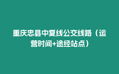 重慶忠縣中復線公交線路（運營時間+途經站點）