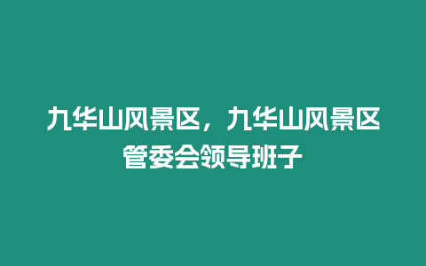 九華山風景區，九華山風景區管委會領導班子