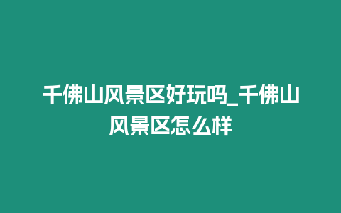 千佛山風景區好玩嗎_千佛山風景區怎么樣