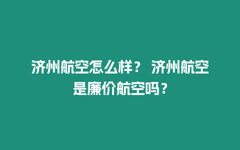 濟州航空怎么樣？ 濟州航空是廉價航空嗎？