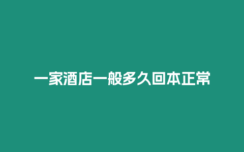 一家酒店一般多久回本正常