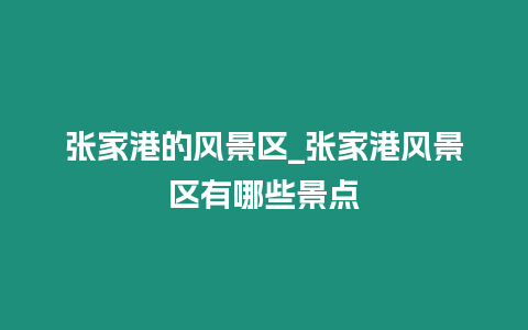 張家港的風(fēng)景區(qū)_張家港風(fēng)景區(qū)有哪些景點