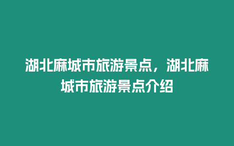 湖北麻城市旅游景點，湖北麻城市旅游景點介紹