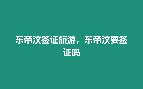 東帝汶簽證旅游，東帝汶要簽證嗎