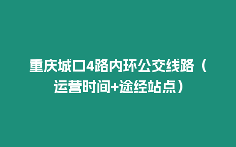 重慶城口4路內環公交線路（運營時間+途經站點）