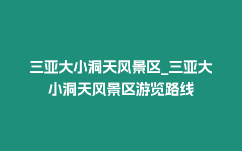 三亞大小洞天風(fēng)景區(qū)_三亞大小洞天風(fēng)景區(qū)游覽路線