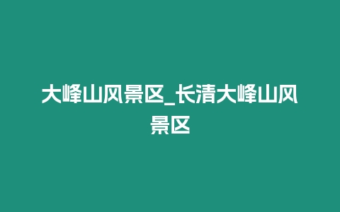 大峰山風景區_長清大峰山風景區