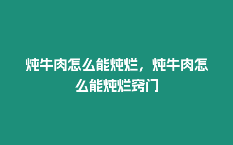 燉牛肉怎么能燉爛，燉牛肉怎么能燉爛竅門