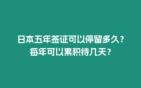 日本五年簽證可以停留多久？每年可以累積待幾天？