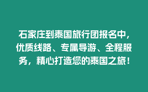 石家莊到泰國旅行團報名中，優質線路、專屬導游、全程服務，精心打造您的泰國之旅！