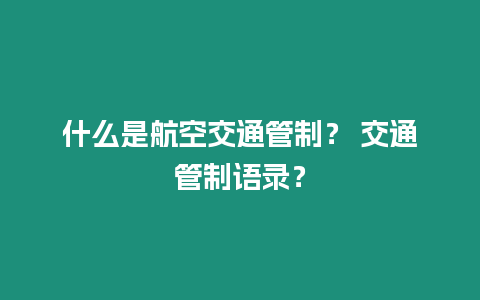 什么是航空交通管制？ 交通管制語錄？